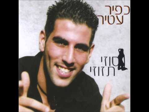 כפיר עטיה תיקי תיקי 