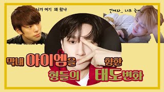 [몬스타엑스] 데뷔 전 후로 알아보는 막내 창균이를 향한 형들의 태도변화