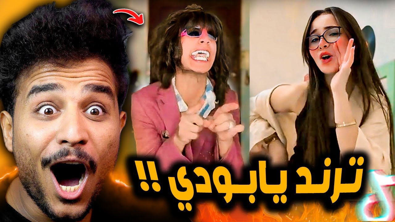 ترند يا بوودي ايوه يا قلبي 😂!! ترند كله ضحك - YouTube
