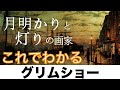 【これでわかる グリムショー】夜に魅了された画家〈美術〉