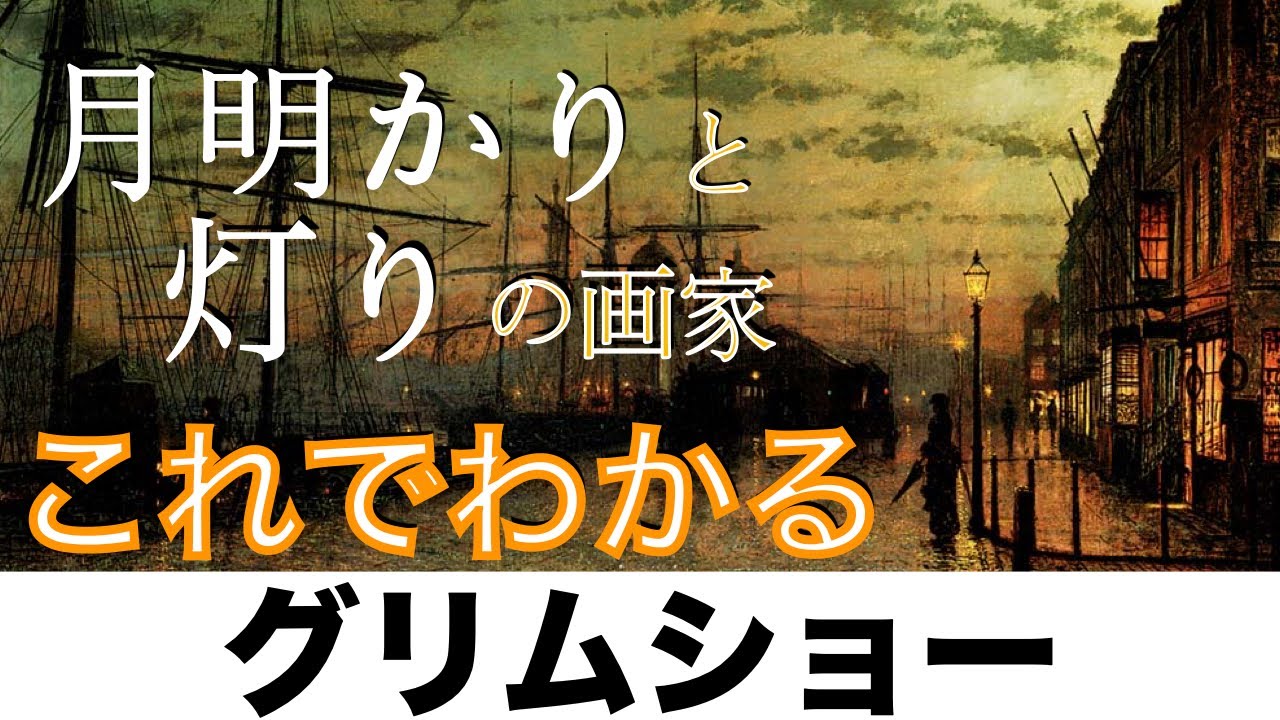 【これでわかる グリムショー】夜に魅了された画家〈美術〉
