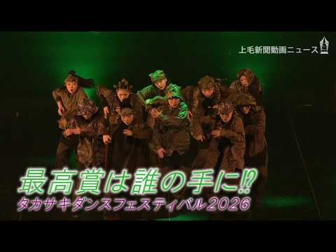 最高賞はどのチーム⁉タカサキダンスフェス2026・コンテスト部門をダイジェストで