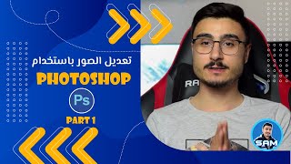 Photoshop | تعديل الصور على برنامج الفوتشوب بطريقة احترافية | الجزء الأول