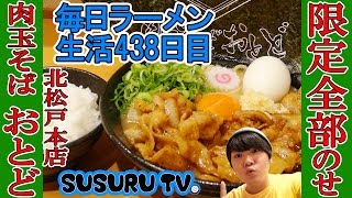 【北松戸 ラーメン】肉玉そば　おとど 北松戸本店 本店限定！とみ田×おとどのコラボ麺を全部のせですする【Ramen 飯テロ】SUSURU TV.第438回