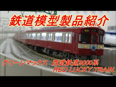 鉄道模型製品紹介 グリーンマックス 西武9000系(RED LUCKY TRAIN