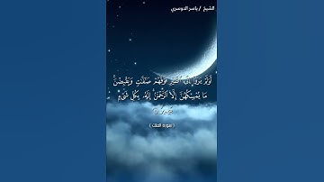 سورة الملك من آية 18 إلى آية 21بصوت الشيخ ياسر الدوسري♥♥