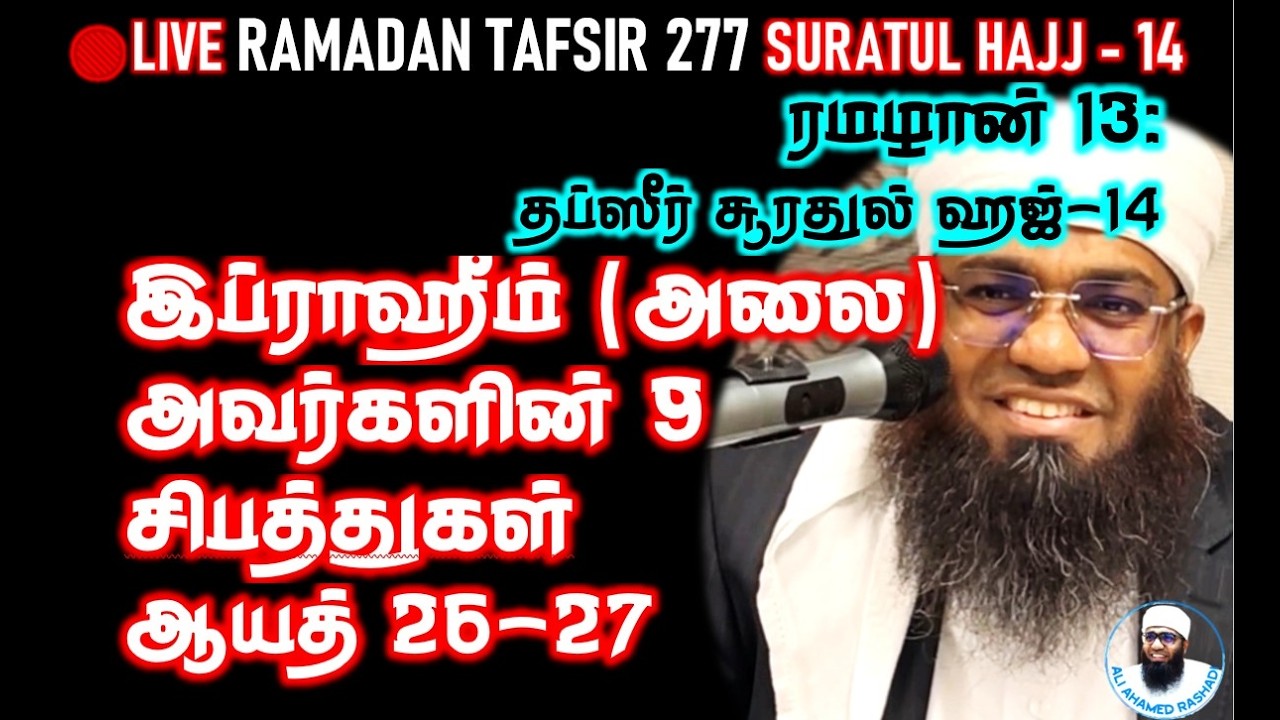 🔴LIVE 13th ரமழான்: இப்ராஹீம் (அலை) அவர்களின் 9 சிபத்துகள் | ஆயத் 26-27 #hajj #tafsir #nabiibrahim