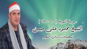الشيخ محمود على حسن وما تيسر من سورة التوبة - قرآن فجر