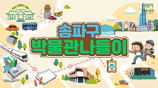 송파구립 예송미술관 영상