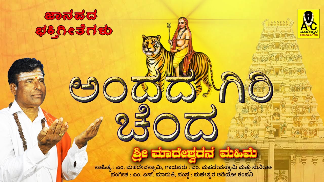 ಅಂದದ ಗಿರಿ ಚಂದ  -  Andada Giri Chanda - Official Video Song | Sri Madeshwarana Mahime