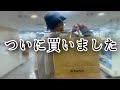 田中彪アレを買う…。