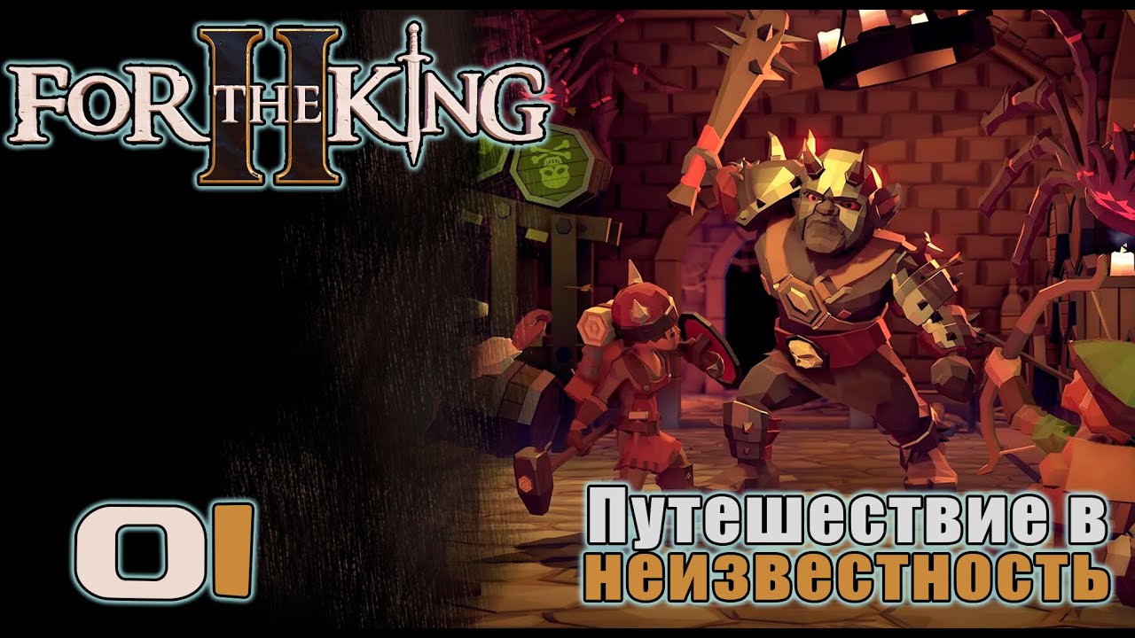 For the King II #1: Путешествие в неизвестность