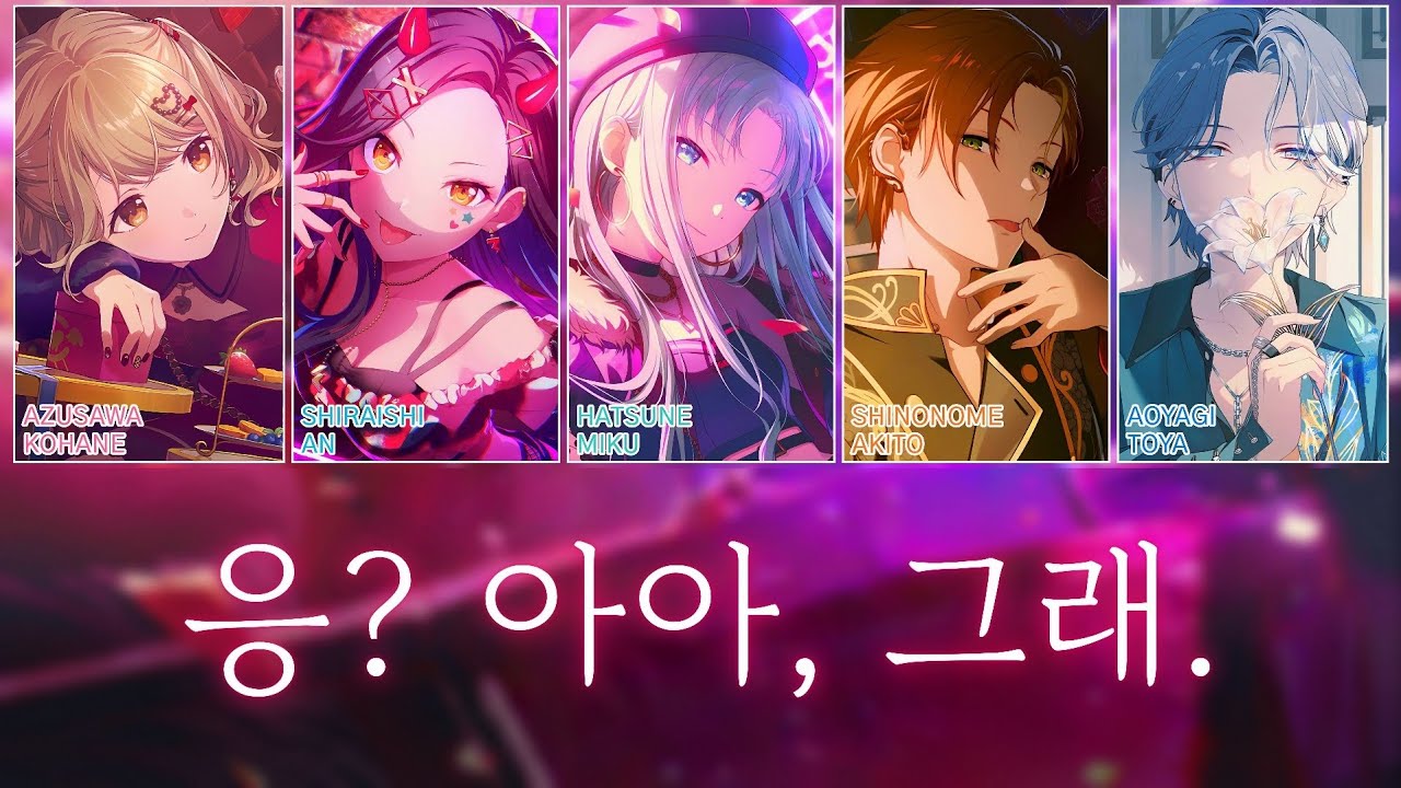 [프로세카] 응? 아아, 그래.(え？あぁ、そう。) full ver. | Vivid BAD SQUAD × 하츠네 미쿠(初音ミク) 파트별 가사 영상