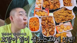 호랑이 힘이 샘솟는 60계 치킨!!