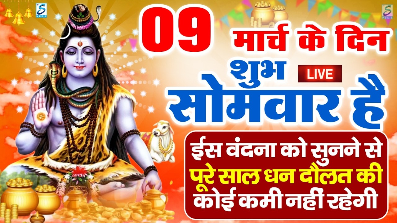 LIVE : सोमवार भक्त्ति - सुबह इस वंदना को सुनने से शिव जी प्रसन्न होकर सभी मनोकामनापूर्ण करते है