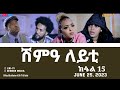 ሽምዓ ለይቲ - ክፋል 15 | Eritrean Drama - shimA leyti (part 15) -June 25, 2023 - ERi-TV image