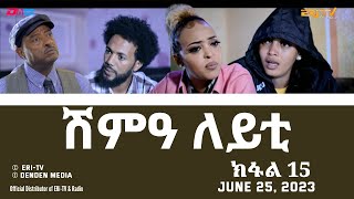 ሽምዓ ለይቲ - ክፋል 15 | Eritrean Drama - shimA leyti (part 15) -June 25, 2023 - ERi-TV image