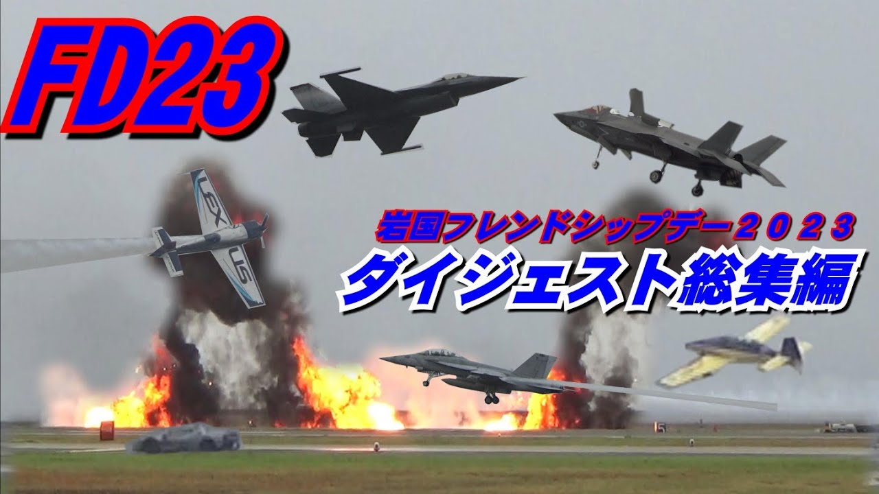 岩国フレンドシップデー2023―ダイジェスト版―