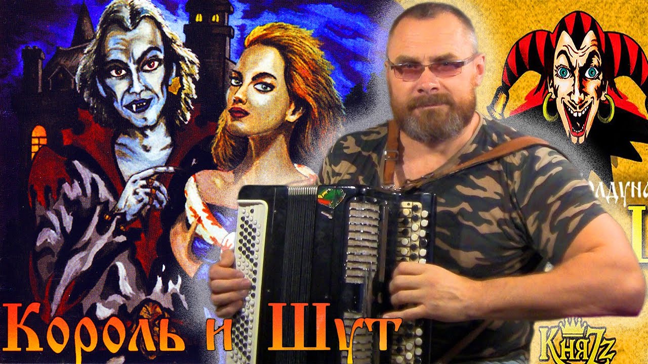 КОРОЛЬ И ШУТ - КУКЛА КОЛДУНА/Разбор на баяне. Самый простой способ исполнения этой песни на аккордах