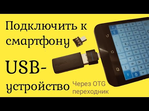 Смартфон не видит флешку подключенную к смартфону через OTG переходник?