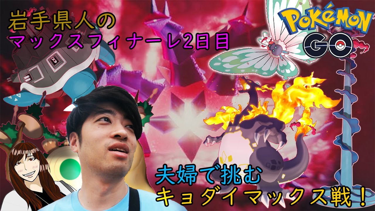 【ポケモンGO】全世界キョダイなポケモンだらけ！？嫁ちゃんと協力して立ち向かうんだ！！