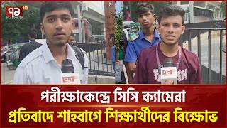 পরীক্ষার হলে সিসি ক্যামেরার নিয়মের বিরুদ্ধে শিক্ষার্থীদের আন্দোলন | Student Protest | Ekattor TV