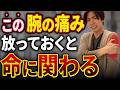 【見逃すと危険】その腕の痛みヤバいSOSです!五十肩ではない症状とは?