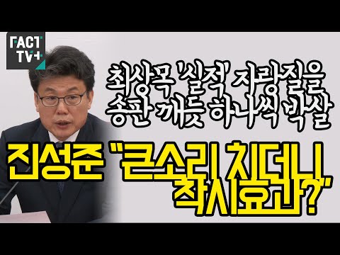 <strong>최상목</strong> ‘실적’ 자랑질을 송판 깨듯 하나씩 박살...진성준 “큰소리 치더니 착시효과?”