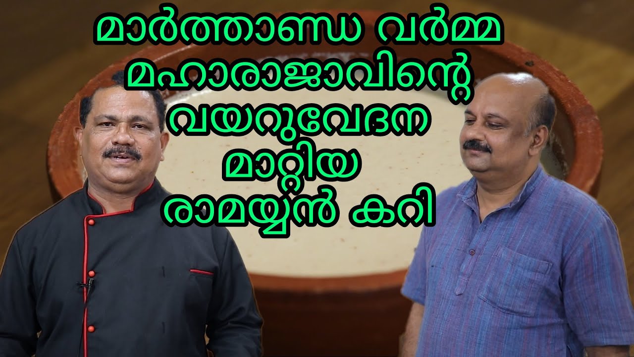 രാമയ്യൻ കറി /Ramayan Curry | മാർത്താണ്ഡവർമ്മ മഹാരാജവിൻ്റെ വയറു വേദന മാറ്റിയ രാമയ്യൻ കറി EP-58 |