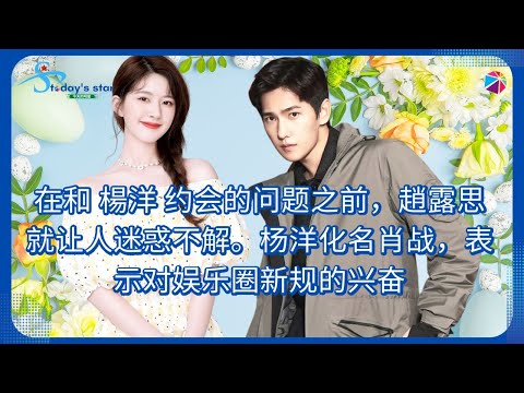 Before the question of dating Yang Yang, Zhao Lusi was puzzling