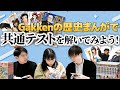 子ども向け歴史まんがで共通テストに挑め