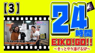 24時間EIKO!GO!!【3】ロッチ中岡さんとトーク!レッドシアター時代の裏話が続々!
