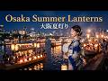 🎆 Osaka Summer Lanterns (大阪夏灯り)🏮
