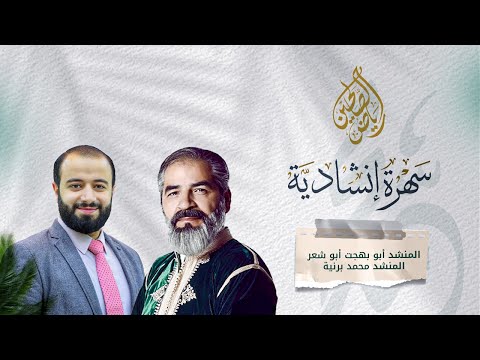 سهرة إنشادية المنشدين أبو بهجت أبو شعر ومحمد برنية الجزء اللأول