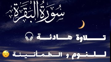 ارح سمعك تلاوة هادئة تريح القلب و العقل خاشعة لعلاج ضيق 💫🤍سورة البقرة كاملة 🎧
