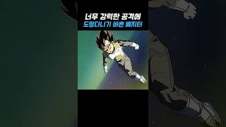 강한척 하더니 도망다니기 바쁜 베지터
