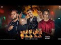 مش لاقي حد جدع أنا سلطة لو تتحدانى أسلام كابونجا و مودى أمين و المعبدى ترند التيك توك 2026 