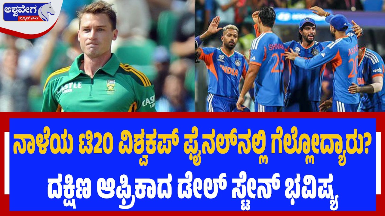 ನಾಳೆಯ ಟಿ20 ವಿಶ್ವಕಪ್ ಫೈನಲ್‌ನಲ್ಲಿ ಗೆಲ್ಲೋದ್ಯಾರು? ದಕ್ಷಿಣ ಆಫ್ರಿಕಾದ ಡೇಲ್ ಸ್ಟೇನ್ ಭವಿಷ್ಯ Dale Steyn Predicts