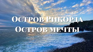 ОСТРОВ РИКОРДА ОСТРОВ МЕЧТЫ |поездка 2020|