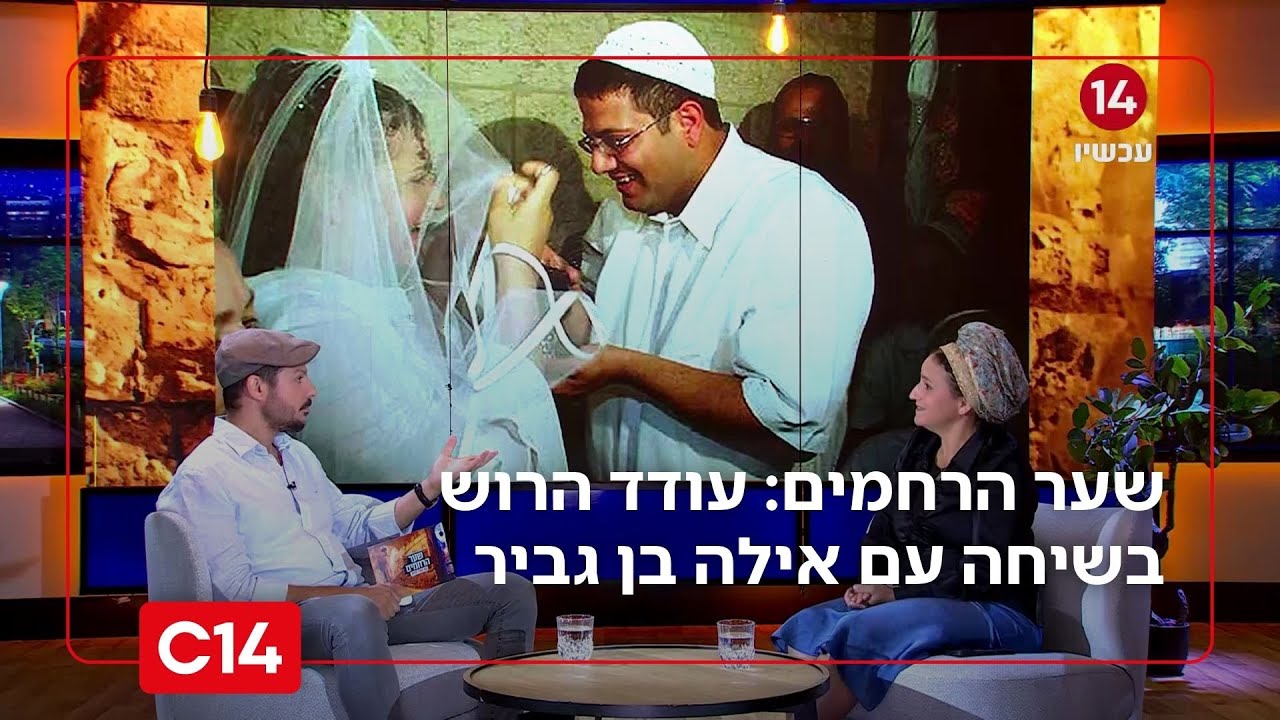 שער הרחמים: פרק 3 - עודד הרוש בשיחה עם אילה בן גביר