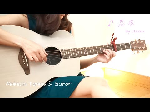 ♪忍冬 ～すいかずら～　因幡晃　　ギター弾き語り　by Chinami