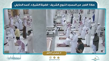 صلاة الفجر من المسجد النبوي لفضيلة الشيخ أحمد الحذيفي | ٧ شعبان ١٤٤٢ هـ | سورة الأعراف