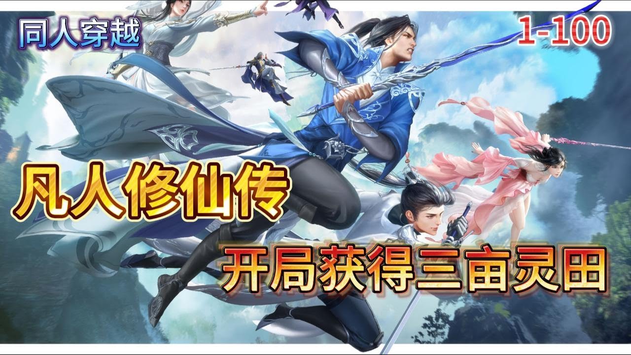 🔥漫剧【凡人修仙：开局获得三亩灵田】EP1-100 凡人流，无系统，种田文。 怀揣神秘三亩灵田穿越神秘浩瀚的仙侠世界中，成为万千散修之一  #漫画解说#小说#推文#ai漫画#玄幻#穿越