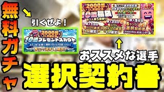 【初心者・無課金必須】【プロスピA】2000万DL無料10連ガチャ！マジで切れたわ！選択契約書おススメ選手この選手取るべき！【プロ野球スピリッツA】