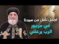 اجمل تأمل من سيدنا في مزمور الرب يرعاني قداسة البابا تواضروس الثاني قناة الحرية