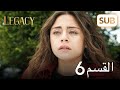 الأمانة الحلقة الكاملة 6 