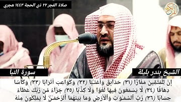 فضيلة: الشيخ بندر بليلة سورة النبأ -٧٨- كاملة نقل صلاة الفجر ٢٢ ذي الحجة من المسجد الحرام ١٤٤٣ هجري