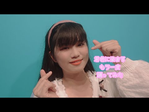 【足太ぺんた様Ver.】君色に染まる　未桜Ver.【踊ってみた】