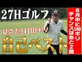 【あと１ヶ月で１００ギリ】おいでやす小田、正念場27Hゴルフ！自分を見つめ直してついに見えた１００ギリ！！
