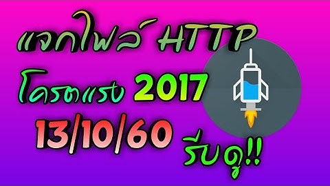 ✔แจกเน็ตฟรี ไฟล์Http injector เซิฟสิงคโปร์แรงๆ 📶True